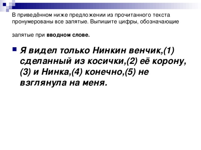 В приведённом ниже предложении из прочитанного текста пронумерованы все запятые. Выпишите цифры, обозначающие запятые при вводном слове.