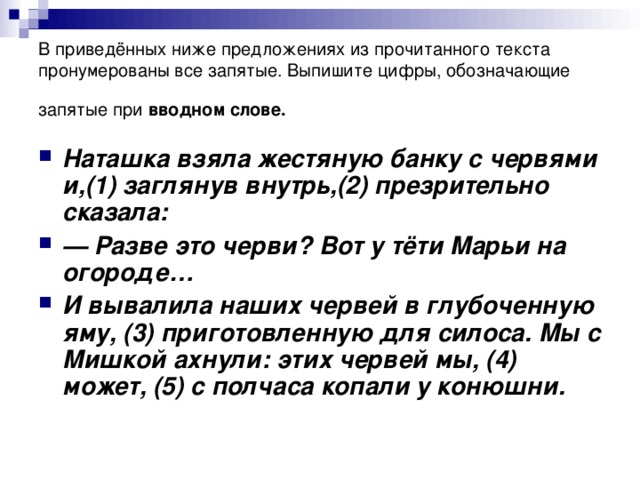 В приведённых ниже предложениях из прочитанного текста пронумерованы все запятые. Выпишите цифры, обозначающие запятые при вводном слове.