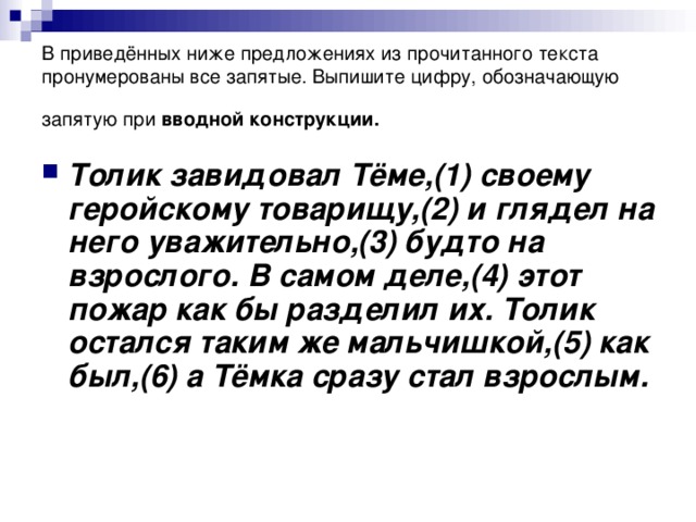 В приведённых ниже предложениях из прочитанного текста пронумерованы все запятые. Выпишите цифру, обозначающую запятую при вводной конструкции.