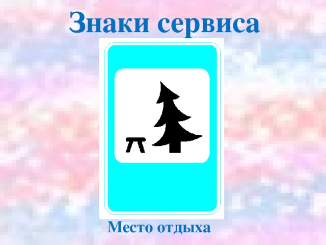 Дорожный знак елка и табуретка