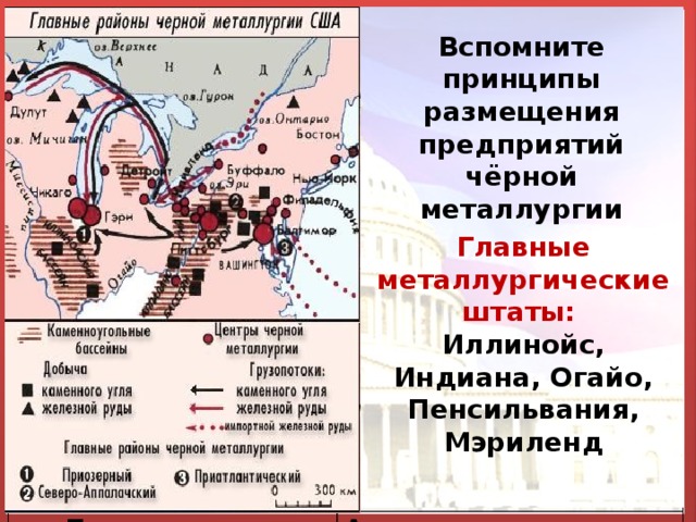 Используя рисунок 88 составьте в тетради конспективно справочную таблицу главные районы черной металлургии сша