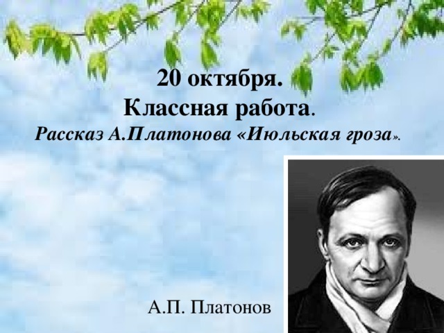 Июльская гроза платонов презентация