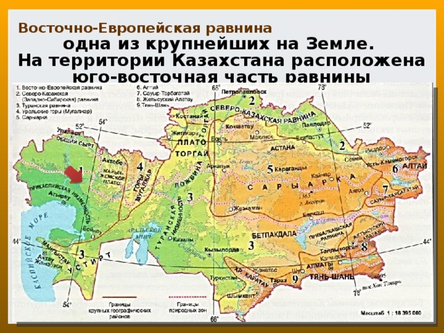  Восточно-Европейская равнина   одна из крупнейших на Земле.  На территории Казахстана расположена юго-восточная часть равнины   