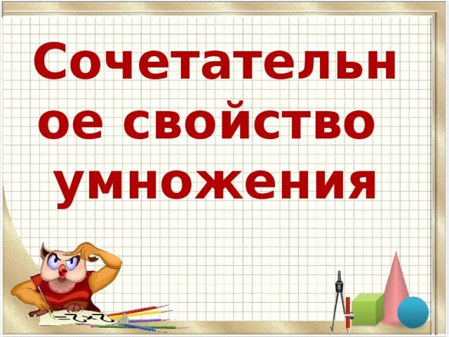 Сочетательное умножение 3 класс