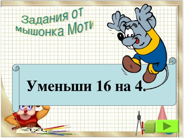 Уменьши 16 на