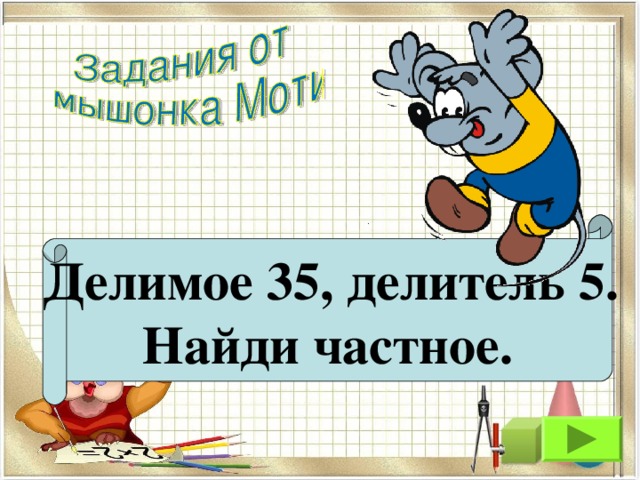 Делимое 35