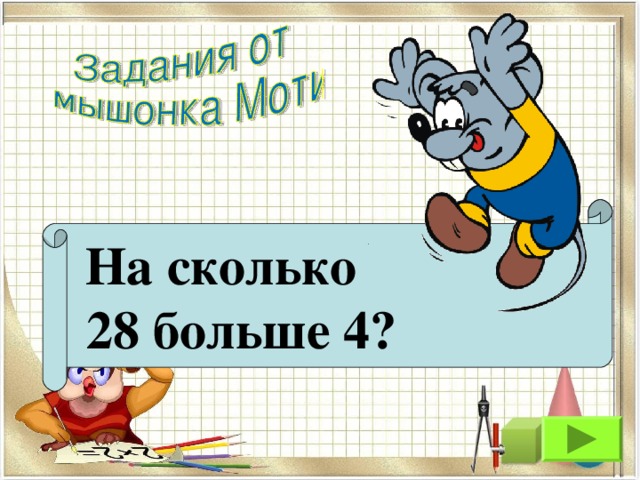 Сколько будет 28