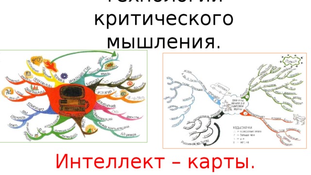 Технологии критического мышления. Интеллект – карты. 