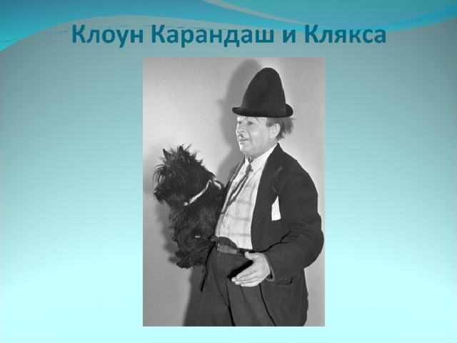 Карандаш клоун. Клоун карандаш. Клоун карандаш и Клякса. Карандаш клоун выступления. Карандаш Румянцев и Клякса.