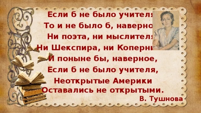 Визитка учителя русско. Стих если не было учителя. Если б не было учителя стих. Визитка учителя русского языка. Если б не было учителя Тушнова.