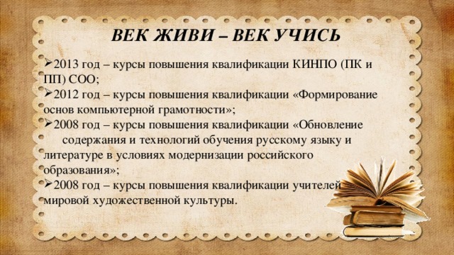 Век учись