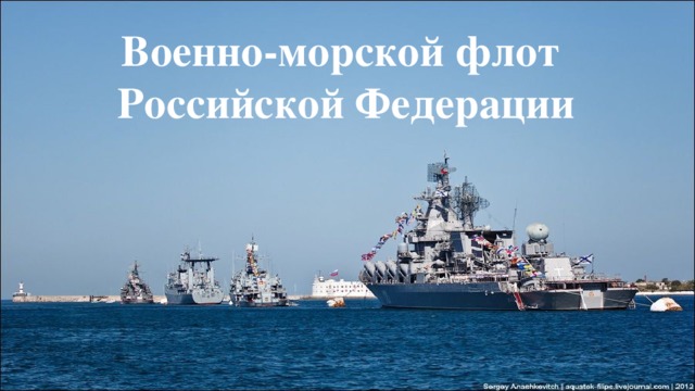 Военно-морской флот Российской Федерации 