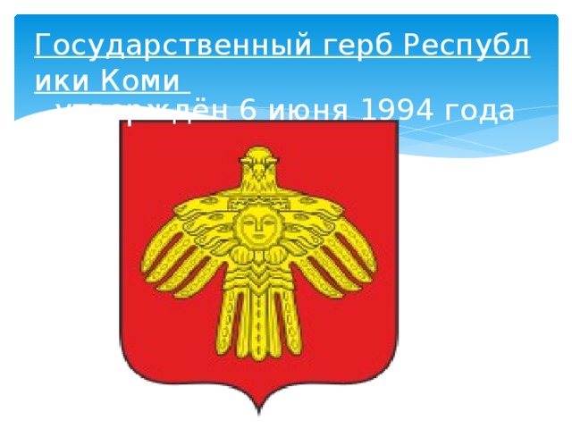 Герб республики коми рисунок