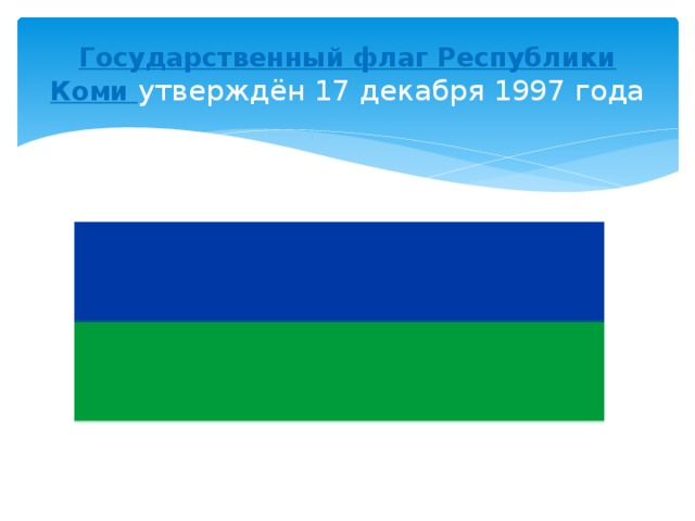 Флаг коми. Флаг Республики Коми. Национальный флаг Коми. Альтернативный флаг Коми. Флаг Республики Коми на прозрачном фоне.