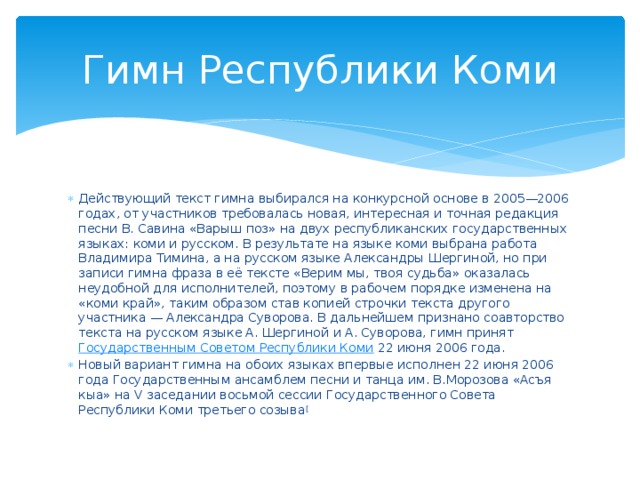 Действуй текст. Гимн Республики Коми. Гимн Республики Коми слова. Гимн Республики Коми на русском языке текст. Гимн Республики Коми текст.