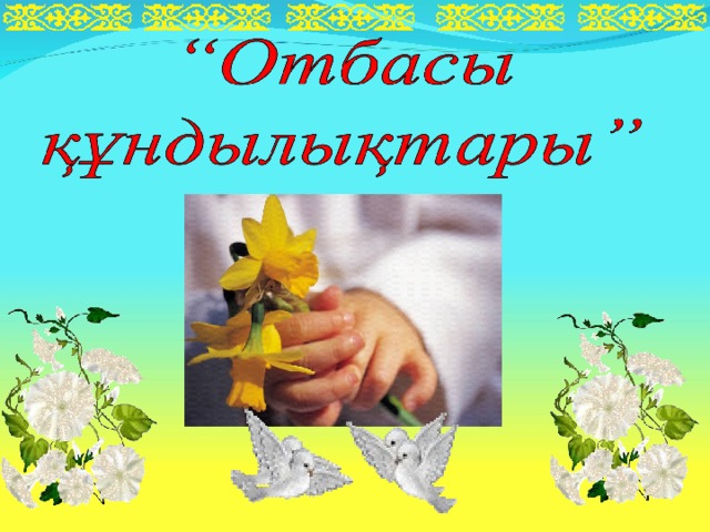 Отбасы құндылығы презентация