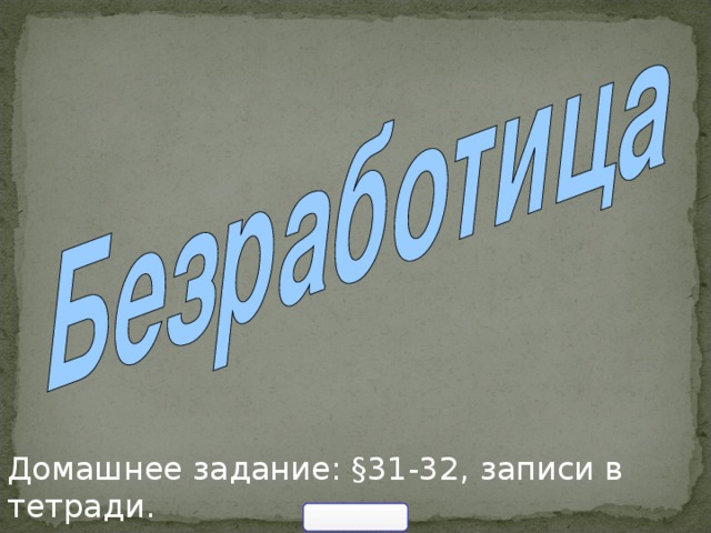 Домашнее задание: § 31-32, записи в тетради. 