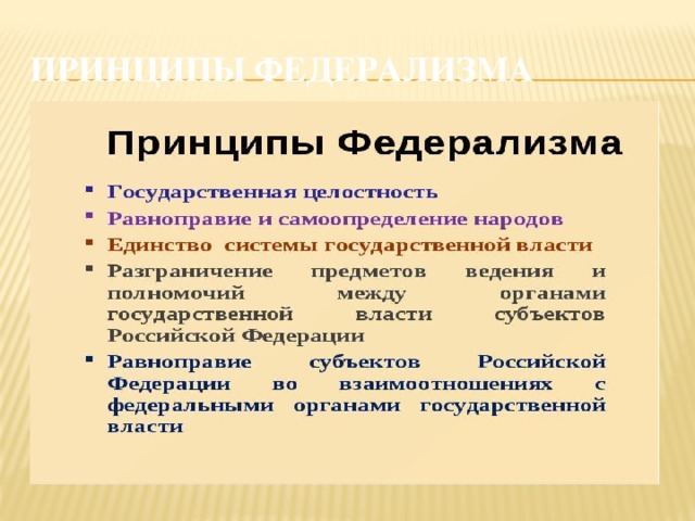 Принципами российского федерализма являются. Принципы федерализма. Принципы федерализма в Российской Федерации. Принципы федерализма схема. Конституционные принципы федерализма.