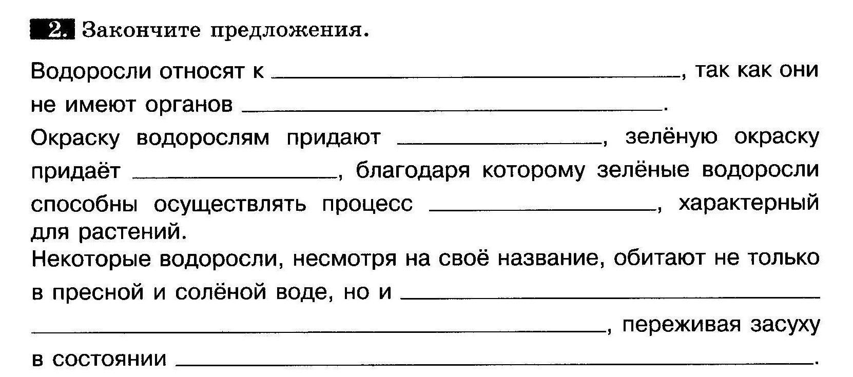 Распределите предложенные водоросли по группам. Закончите предложение водоросли относятся к. Закончи предложение водоросли не имеют. Закончи предложение водоросли имеют. Окраску водорослям придают.