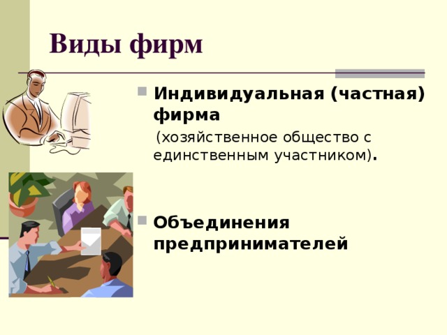 Средний класс в экономике. Индивидуальная частная фирма. Зачем создаются фирмы экономика.