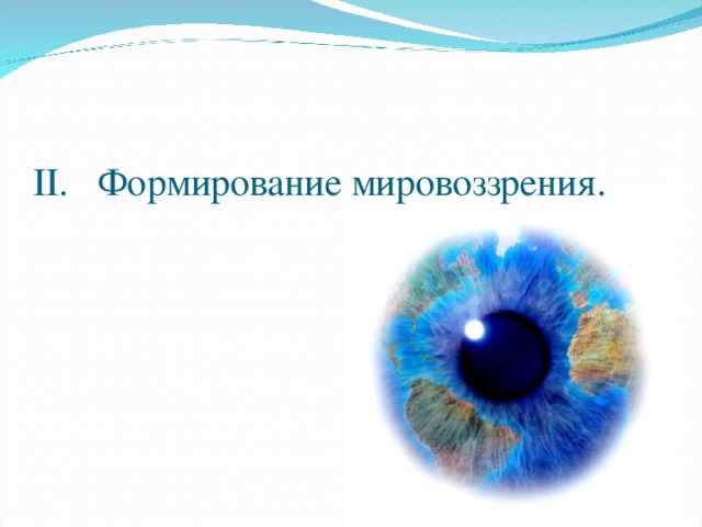 Стихийное формирование мировоззрения. Формирование мировоззрения. Пути формирования мировоззрения. Формирование мировоззрения картинки.