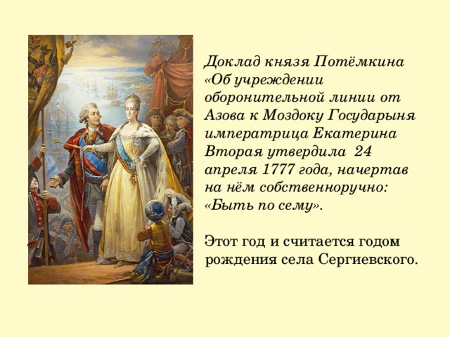 Светлейший князь титул. Указ Екатерины 2 о создании Азово-Моздокской линии. Укрепление князя Потемкина.