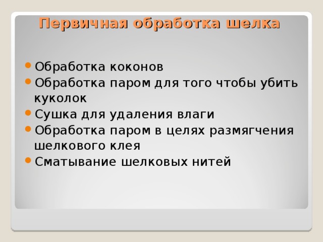 Первичная обработка шелка Обработка коконов Обработка паром для того чтобы убить куколок Сушка для удаления влаги Обработка паром в целях размягчения шелкового клея Сматывание шелковых нитей 