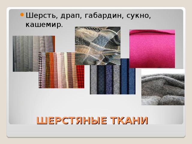 Какая из перечисленных тканей. Шерсть габардин кашемир драп сукно. Примечание шерстяной ткани. Свойства драповой ткани. Драп свойства ткани.