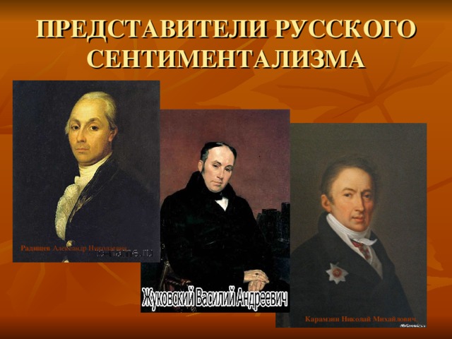 Кто стал представителем сентиментализма в русской литературе. Основатель сентиментализма