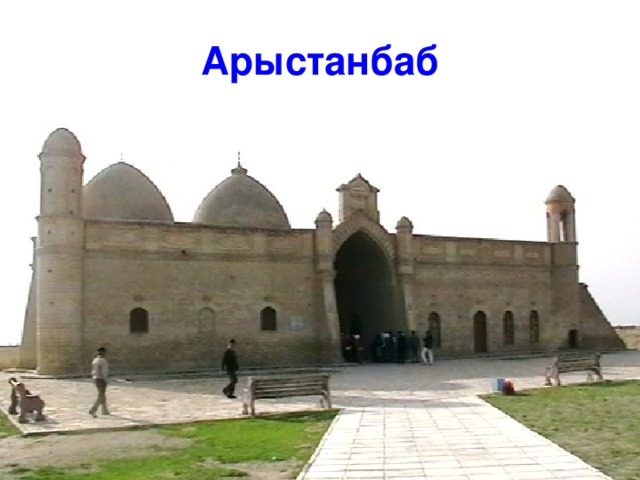 Арыстанбаб 