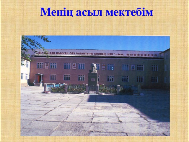  Менің асыл мектебім 