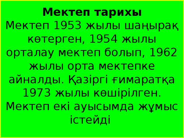 Мектеп тарихы Мектеп 1953 жылы шаңырақ көтерген, 1954 жылы орталау мектеп болып, 1962 жылы орта мектепке айналды. Қазіргі ғимаратқа 1973 жылы көшірілген. Мектеп екі ауысымда жұмыс істейді 