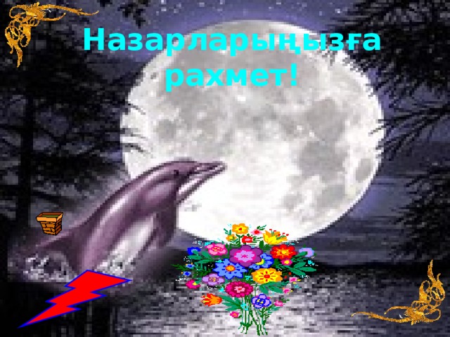 Назарларыңызға рахмет! 