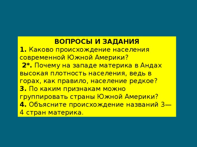 Каково происходит. Почему в Андах высокая плотность населения. Каково происхождение населения современной Южной Америки. Каково происхождение современной Южной Америки. Каково население современной Южной Америки.