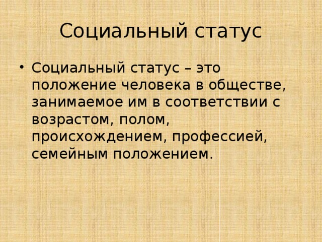 Социальный статус чехова. Социальный статус. Социальный статус семьи. Социальный статус человека 14-18 лет. Возраст пол происхождение профессия социальный.