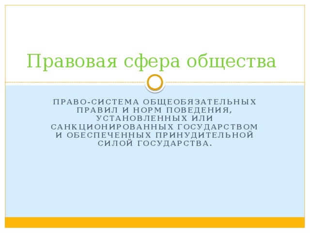Правовая сфера общества презентация