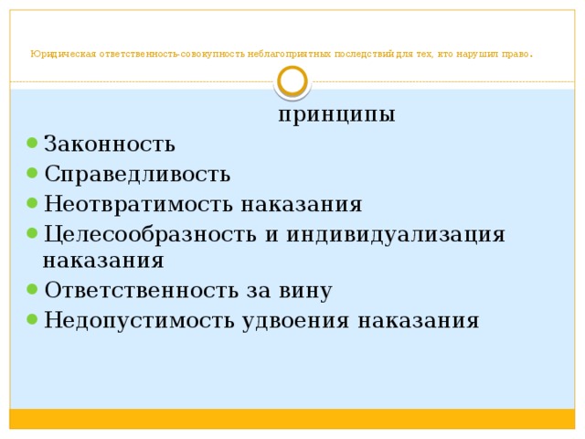 Принцип неотвратимости уголовной ответственности. Принцип неотвратимости юридической ответственности. Принцип справедливости юридической ответственности. Целесообразность наказания.