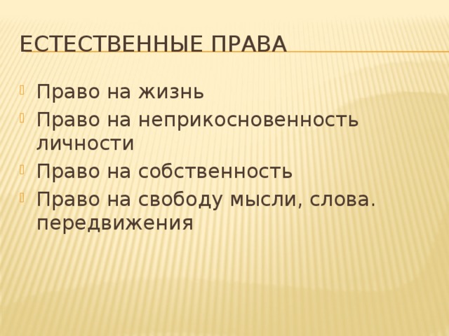 Право на жизнь естественное право