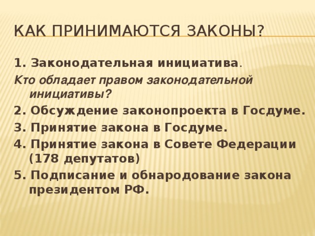 Кто принимает законы. Законы принимаются. Как принимаются законы в России. Как законп принимается.