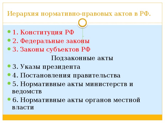 Что из указанного не является. Иерархия подзаконных актов. Законы и подзаконные акты иерархия нормативных правовых актов. Иерархия подзаконных нормативных актов. Иерархия подзаконных нормативно правовых актов в России.