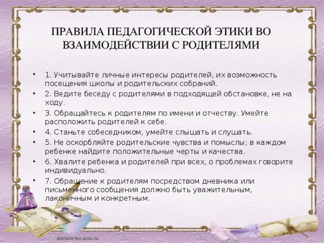 Правила педагога