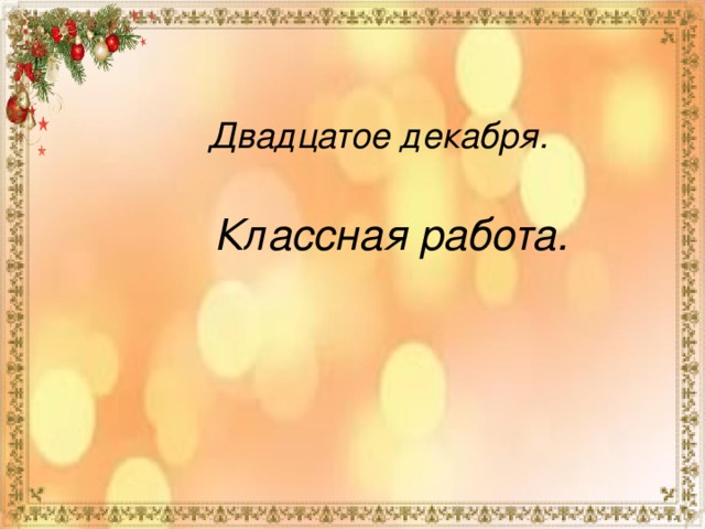 Двадцатое декабря. Двадцатое декабря классная. 20 Декабря классная работа. 28 Декабря классная работа.