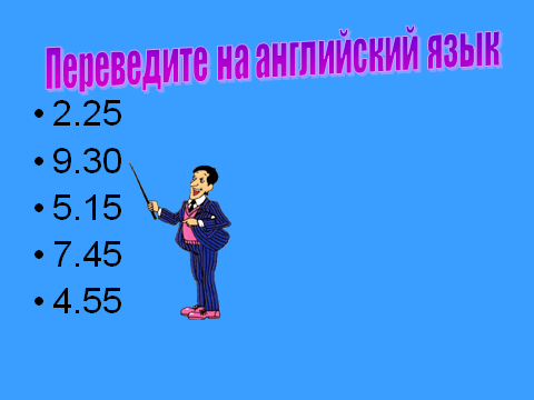 What time is it упражнения 5 класс. Смотреть фото What time is it упражнения 5 класс. Смотреть картинку What time is it упражнения 5 класс. Картинка про What time is it упражнения 5 класс. Фото What time is it упражнения 5 класс