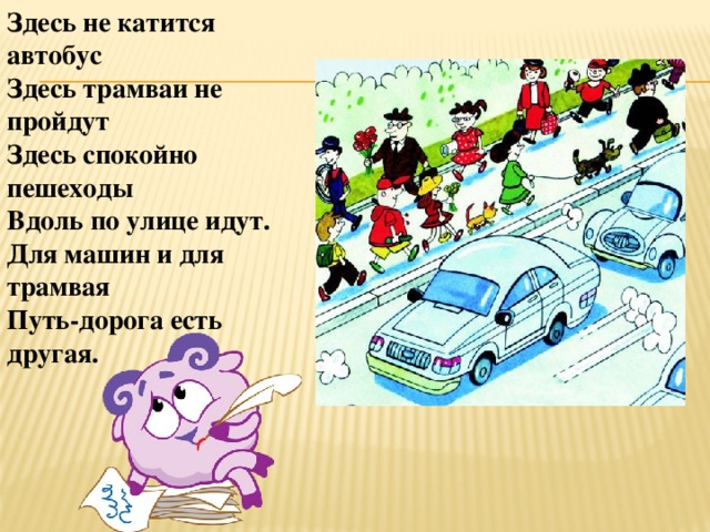 Проходило здесь. Здесь не катится автобус. Здесь не катится автобус здесь трамваи не пройдут. Загадки здесь не катится автобус здесь трамваи не пройдут. Для машин и для трамвая путь дорога есть другая отгадка.