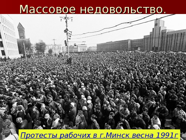 Протесты рабочих в г.Минск весна 1991г 