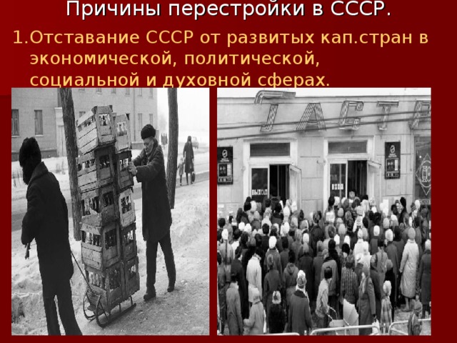 Отставание СССР от развитых кап.стран в экономической, политической, социальной и духовной сферах. 