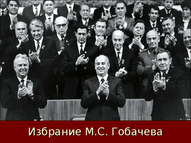 Избрание М.С. Гобачева 