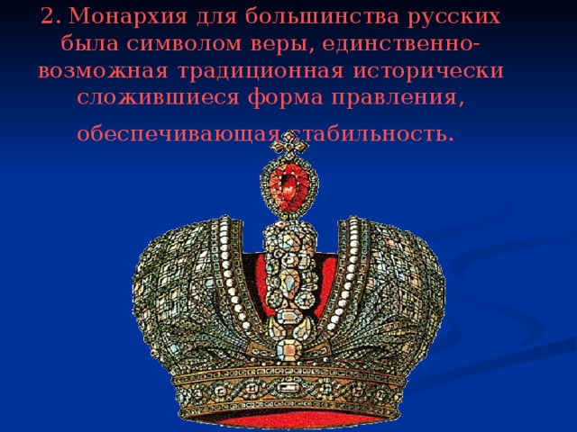 Установить монархию