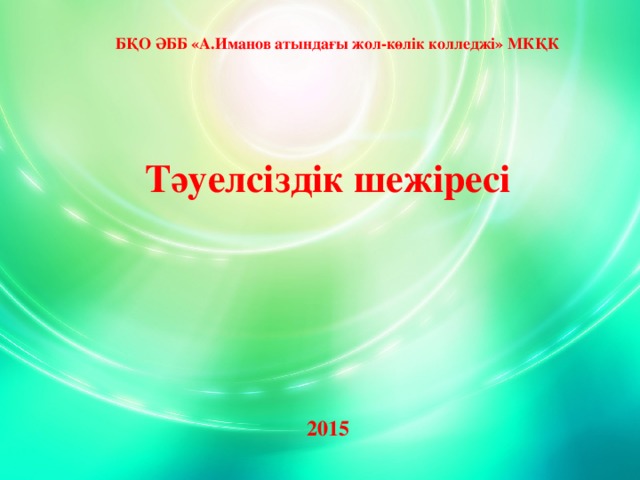 БҚО ӘББ «А.Иманов атындағы жол-көлік колледжі» МКҚК Тәуелсіздік шежіресі 2015 www.ZHARAR.com 