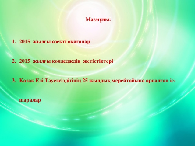 Мазмұны: 2015 жылғы өзекті оқиғалар 2015 жылғы колледждің жетістіктері Қазақ Елі Тәуелсіздігінің 25 жылдық мерейтойына арналған іс-шаралар www.ZHARAR.com 